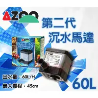 在飛比找蝦皮購物優惠-蝦兵蟹將【台灣 AZOO-愛族】第二代沉水馬達(新款) 60