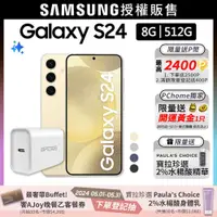 在飛比找PChome24h購物優惠-SAMSUNG Galaxy S24 (8G/512G)快充