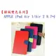 【韓風雙色系列】APPLE iPad Air 1/Air 2 9.7吋 翻頁式側掀插卡皮套