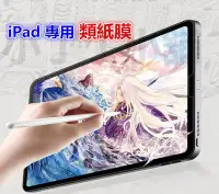 在飛比找Yahoo!奇摩拍賣優惠-類紙膜~2021滿版iPad Pro 2022 2020 1
