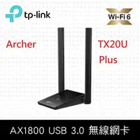 在飛比找鮮拾優惠-【TP-Link】 Archer TX20U Plus AX