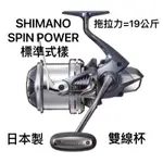 (桃園建利釣具)SHIMANO SPIN POWER 標準式樣 出線 大物 捲線器 3號線杯+5號線杯 雙線杯