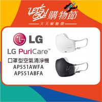LG樂金 LG PuriCare 口罩型空氣清淨機 AP551AWFA AP551ABFA
