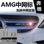 賓士AMG A45配件賓士ABC級C63 A45 GLA45 CLA45車標字標改裝AMG車貼中網標尾標貼