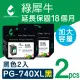 【綠犀牛】for Canon 2黑 PG740XL 高容量環保墨水匣(適用PIXMA MG2170/MG3170/MG4170/MG2270/MG3270)