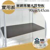 在飛比找momo購物網優惠-【品樂生活】層架專用木質墊板45X90CM-5入(木質墊板5