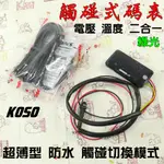 KOSO | 綠光 二合一 觸控式 電壓溫度表 電壓表 溫度表 防水 迷你 薄型 附發票