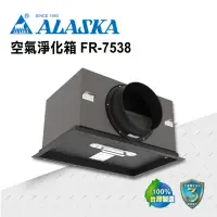 在飛比找momo購物網優惠-【ALASKA 阿拉斯加】空氣淨化箱 FR-7538(搭配全