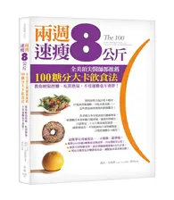 在飛比找TAAZE讀冊生活優惠-兩週速瘦8公斤！全美頂尖醫師都推薦100糖分大卡飲食法--教