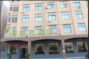 雲品牌-丹陽市後巷鎮派柏.雲酒店Yun Brand-Danyang City Hougang Town Pebble Motel