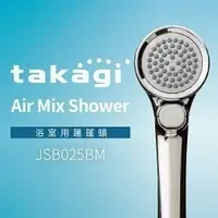 在飛比找Yahoo奇摩購物中心優惠-【日本Takagi】Air Mix Shower 浴室用蓮蓬