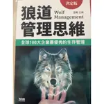 全新書本「狼道管理思維」