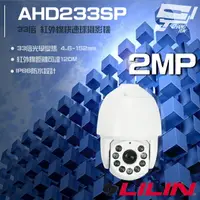 在飛比找樂天市場購物網優惠-昌運監視器 LILIN 利凌 AHD233SP 200萬 3