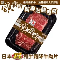 在飛比找森森購物網優惠-頌肉肉-日本F1和牛霜降牛肉片 貼體包裝3盒(100g/盒)