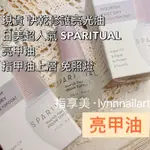 現貨🔥快乾修護亮光油🔥日美超人氣 SPARITUAL 亮甲油 指甲油上層 免照燈 指甲油 實用推薦 高級感 美國製