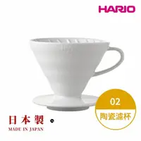 在飛比找momo購物網優惠-【HARIO】日本製V60磁石濾杯02號-白色 2-4人份(