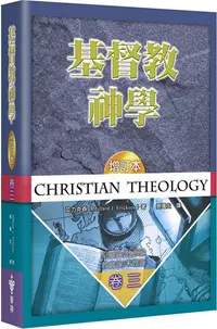 在飛比找PChome24h購物優惠-基督教神學（3）聖靈論、救恩論、教會論、末世論（增訂2版）(