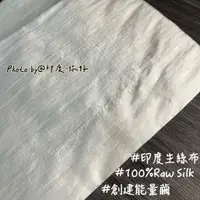 在飛比找蝦皮購物優惠-💛【印度．你好】印度頂級 生絲布 未經染色加工 創造神聖空間