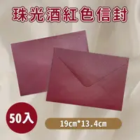 在飛比找momo購物網優惠-【LITTLEGIRL】珠光酒紅色信封 50入(信封 紅色信