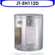 喜特麗 12加侖掛式標準型電熱水器(含標準安裝)【JT-EH112D】