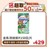 在飛比找PChome精選優惠-日本 KINCHO 金鳥防蚊掛片150日 11g/片