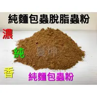 在飛比找蝦皮購物優惠-麵包蟲粉昆蟲粉飼料螞蟻魚苗蝦苗幼鳥食蟲目蜜袋鼯刺蝟倉鼠龜蛙鳥