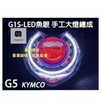 在飛比找蝦皮購物優惠-現貨G1S-LED手工魚眼 客製化大燈KYMCO G5 G6