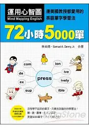 在飛比找樂天市場購物網優惠-運用心智圖，72小時5000單：連美國教授都愛用的英語單字學