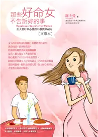 在飛比找TAAZE讀冊生活優惠-那些好命女不告訴妳的事【文庫本】：女人要好命必懂的33個簡單