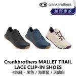 曜越_單車【CRANKBROTHERS】MALLET TRAIL LACE CLIP-IN SHOES 卡踏鞋