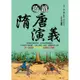 巧讀隋唐演義[9折]11100925064 TAAZE讀冊生活網路書店