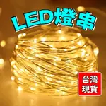 高品質燈串 LED銅線燈 燈串 照片牆 防水燈串 窗簾燈 北歐風 掛布 裝飾燈 聖誕節 節日裝飾 臥室改造