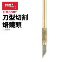 在飛比找樂天市場購物網優惠-【Suey】日本Goot HOT-60CU 刀型切割烙鐵頭 