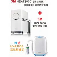 在飛比找蝦皮購物優惠-3M HEAT2000 高智能觸控式熱飲機+UVA3000紫