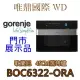 唯鼎國際【英國貴族Gorenje】歌蘭尼蒸烤爐 BOC6322-ORA 超值限量特價 ※電洽(02)2585-3553