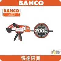 在飛比找蝦皮商城精選優惠-BAHCO 瑞典魚牌 快速夾具 6英吋 12英吋 18英吋 