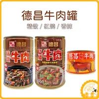 在飛比找蝦皮購物優惠-電子發票❤️ 德昌食品 ❤️精燉牛肉罐 紅燒牛肉罐 台灣製 