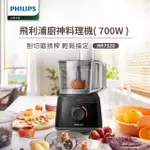 【PHILIPS 飛利浦】新一代廚神料理機700W TURBO版(HR7320)