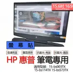 HP 惠普 15-BS003TX 15-BS114TX 15-BS573TX 螢幕貼 螢幕保護貼 螢幕保護膜 螢幕膜 保