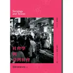 社會學與臺灣社會 (第4版) /王振寰/ 瞿海源 誠品ESLITE