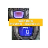 在飛比找蝦皮購物優惠-光陽Kymco Many 125(魅力、美麗）儀表淡化修復用