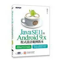 在飛比找樂天市場購物網優惠-姆斯Java SE11與Android 9.x程式設計範例教