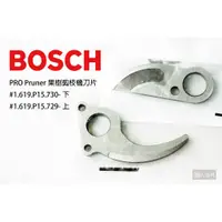 在飛比找蝦皮購物優惠-BOSCH 博世 果樹剪枝機刀片 Pro Pruner 12