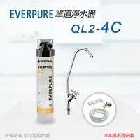 在飛比找森森購物網優惠-【Everpure】美國原廠 QL2-4C單道淨水器(自助型