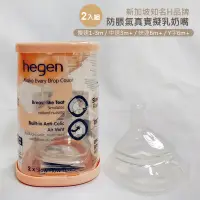 在飛比找蝦皮商城優惠-hegen 防脹氣真實擬乳奶嘴 2入組 綠寶貝 PPSU多功