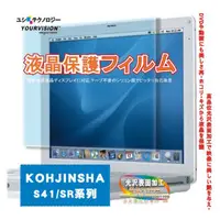 在飛比找PChome24h購物優惠-KOHJINSHA S41/SR系列用靚亮豔彩防刮螢幕貼