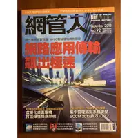 在飛比找蝦皮購物優惠-網管人 雜誌 Net Admin 網路應用傳輸飆出極速 9月