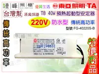 在飛比找樂天市場購物網優惠-【東亞】燈管專用安定器 傳統高功率 220V 防水型 特價中