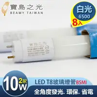 在飛比找momo購物網優惠-【太星電工】寶島之光/LED T8 2呎10W 玻璃驗證燈管