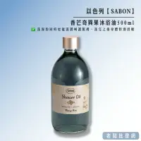 在飛比找樂天市場購物網優惠-【正貨+發票】以色列 SABON 香芒奇異果沐浴油 500m